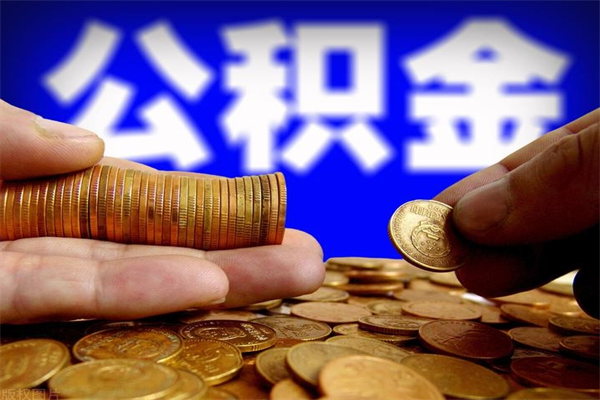 安陆离职后公积金到哪里取（离职了公积金怎么去取）